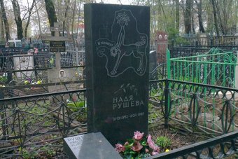 «Кентавренок» на могиле Нади Рушевой